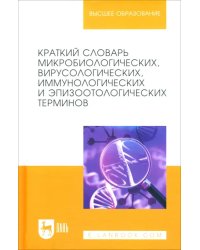 Краткий словарь микробиологических, вирусологических, иммунологических и эпизоотологических терминов