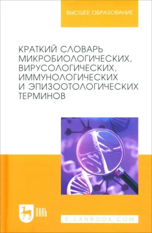 Краткий словарь микробиологических, вирусологических, иммунологических и эпизоотологических терминов