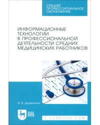 Информационные технологии в профессиональной деятельности средних медицинских работников. Уч. пос.