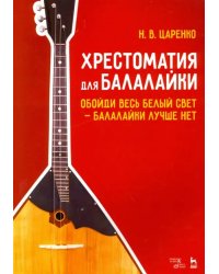 Хрестоматия для балалайки. Обойди белый свет - балалайки лучше нет. Ноты