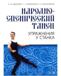 Народно-сценический танец. Упражнения у станка. Учебно-методическое пособие