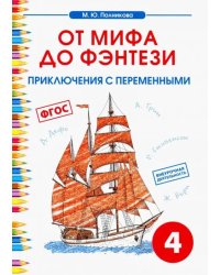 Чтение. 4 класс. От мифа до фэнтези. Приключения с переменными. ФГОС