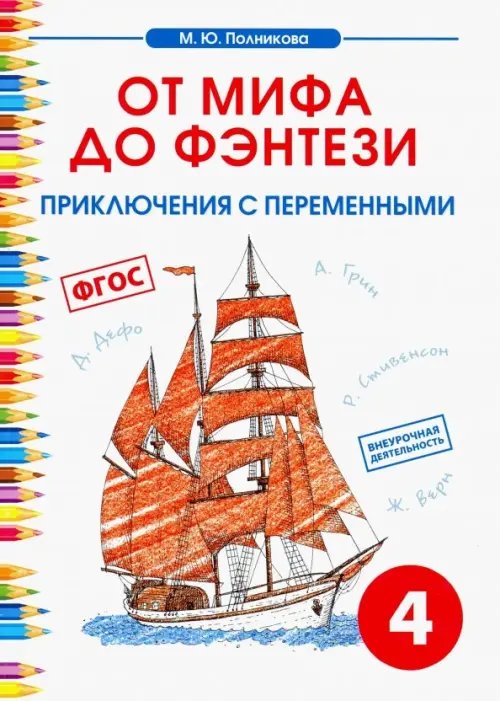 Чтение. 4 класс. От мифа до фэнтези. Приключения с переменными. ФГОС