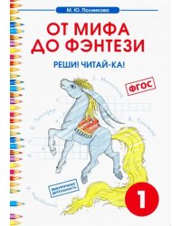 Чтение. 1 класс. От мифа до фэнтези. Реши! Читай-ка!