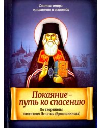 Покаяние - путь ко спасению. По творениям святителя Игнатия (Брянчанинова)