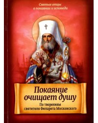 Покаяние очищает душу. По творениям святителя Филарета Московского