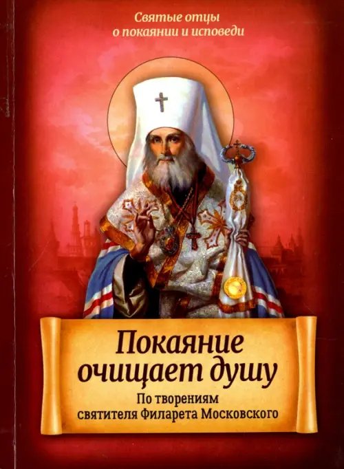 Покаяние очищает душу. По творениям святителя Филарета Московского