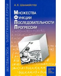 Множества. Функции. Последовательности. Прогрессии