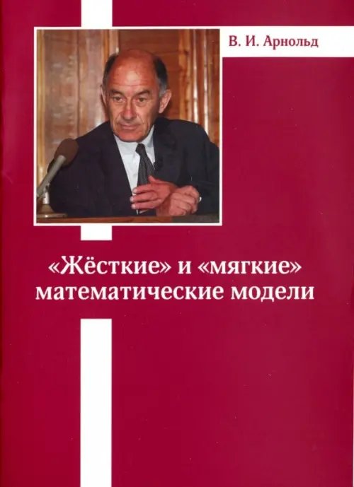 «Жесткие» и «мягкие» математические модели