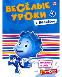 Веселые уроки с Ноликом