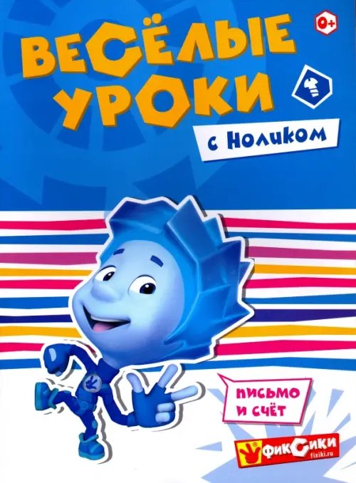 Веселые уроки с Ноликом