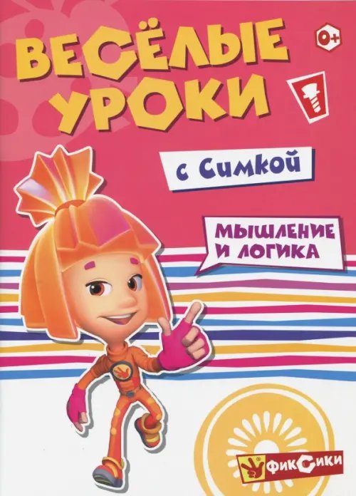 Веселые уроки с Симкой. Мышление и логика