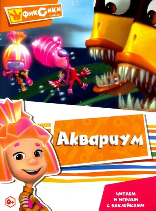 Читаем и играем с наклейками. Аквариум