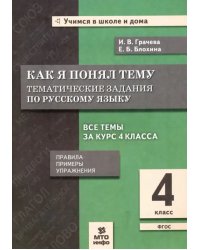 Русский язык. 4 класс. Как я понял тему. Тематические задания. ФГОС