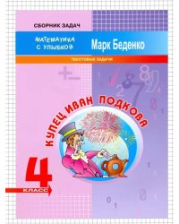 Купец Иван Подкова. Текстовые задачи. 4 класс