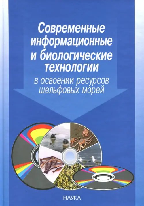 Современные информационные и биологические технологии в освоении ресурсов шельфовых морей