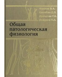 Общая патологическая физиология. Учебник