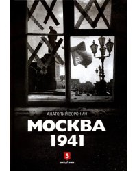 Москва 1941