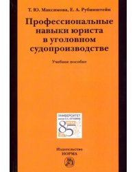 Профессиональные навыки юриста в уголовном судопроизводстве. Учебное пособие