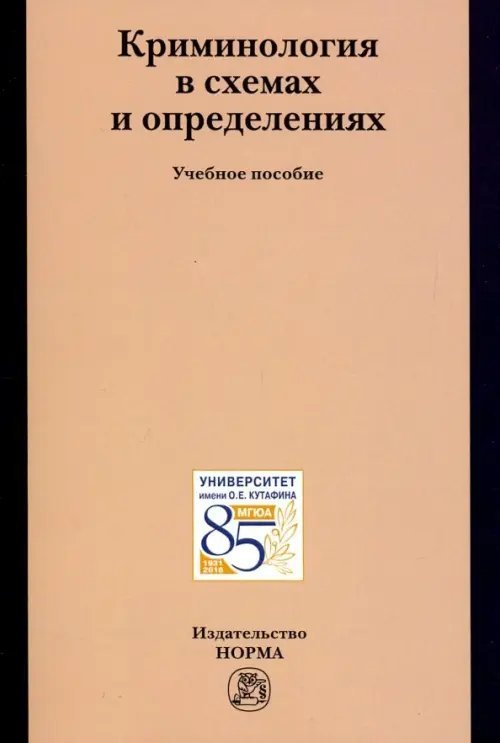 Криминология в схемах и определениях. Учебное пособие