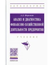 Анализ и диагностика финансово-хозяйственной деятельности предприятия. Учебник