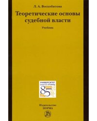 Теоретические основы судебной власти. Учебник