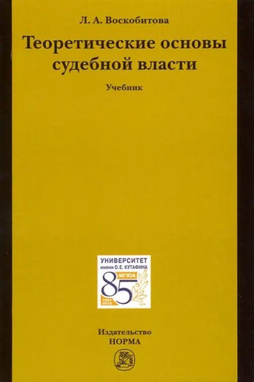 Теоретические основы судебной власти. Учебник