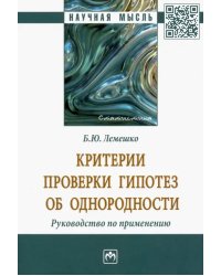 Критерии проверки гипотез об однородности. Руководство по применению