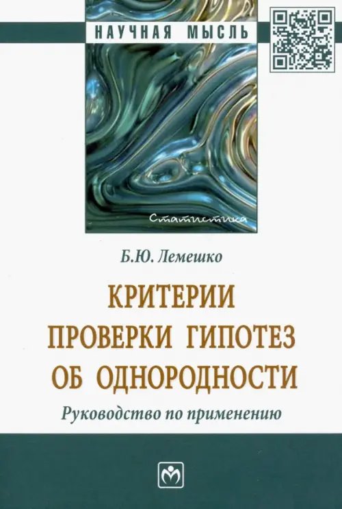 Критерии проверки гипотез об однородности. Руководство по применению