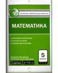 Математика. 5 класс. Контрольно-измерительные материалы. Е-класс. ФГОС