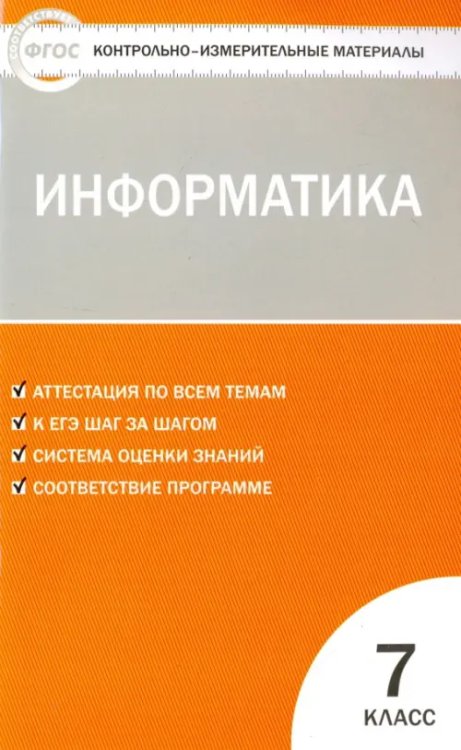 Информатика. 7 класс. Контрольно-измерительные материалы. ФГОС