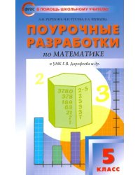 Математика. 5 класс. Поурочные разработки к УМК Г. В. Дорофеева. ФГОС