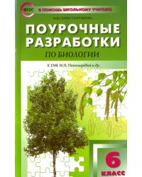 Биология. 6 класс. Поурочные разработки к УМК И. Н. Пономаревой. Концентрическая система. ФГОС