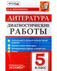 Литература. 5 класс. Диагностические работы. ФГОС