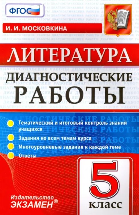 Литература. 5 класс. Диагностические работы. ФГОС