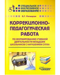 Коррекционно-педагогическая работа по формированию учебной деятельности мл. школьников