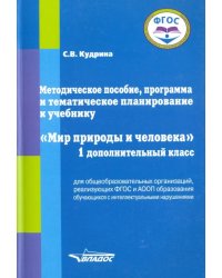 Мир природы и человека. 1 дополнительный класс. Методическое пособие, программа и тематическое план.