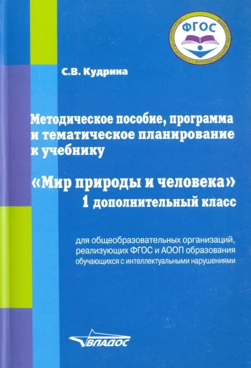 Мир природы и человека. 1 дополнительный класс. Методическое пособие, программа и тематическое план.