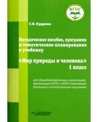 Мир природы и человека. 1 класс. Методическое пособие, программа и тематическое планирование. ФГОС