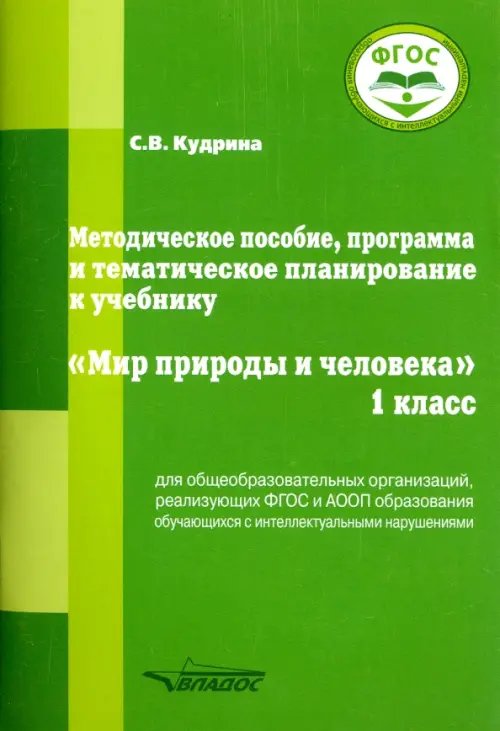 Мир природы и человека. 1 класс. Методическое пособие, программа и тематическое планирование. ФГОС