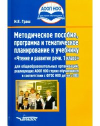 Чтение и развитие речи. 1 класс. Методическое пособие, программа и тематическое планирование. ФГОС