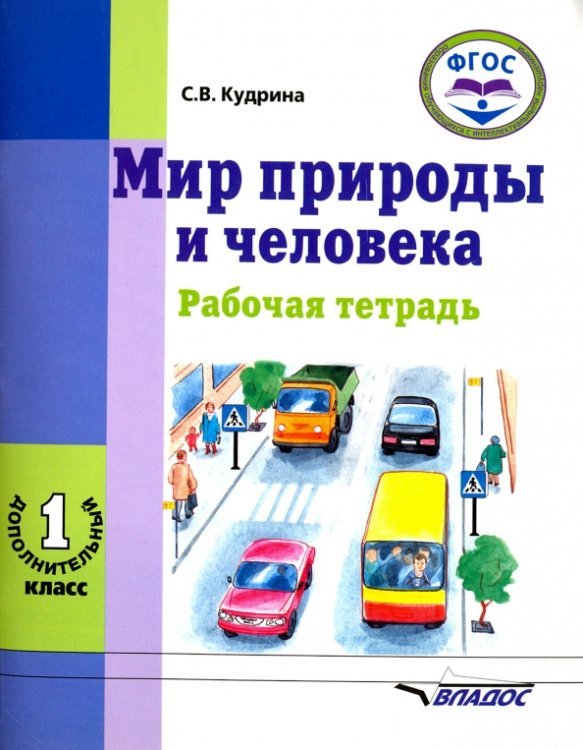 Мир природы и человека. 1 дополнительный класс. Рабочая тетрадь. ФГОС