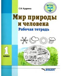 Мир природы и человека. 1 класс. Рабочая тетрадь. ФГОС