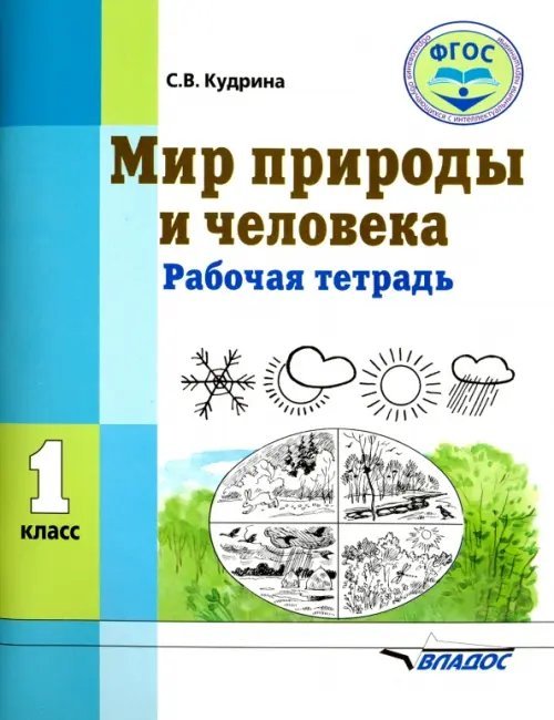 Мир природы и человека. 1 класс. Рабочая тетрадь. ФГОС