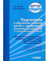 Подготовка к обучению грамоте детей с ЗПР в 1 дополнительном классе. Методические рекомендации. ФГОС
