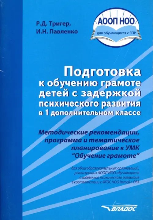 Подготовка к обучению грамоте детей с ЗПР в 1 дополнительном классе. Методические рекомендации. ФГОС