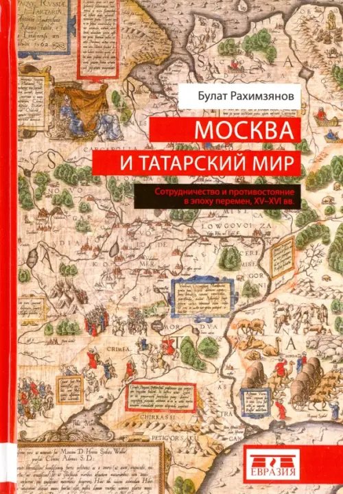 Москва и татарский мир. Сотрудничество и противостояние в эпоху перемен. XV-XVI вв.