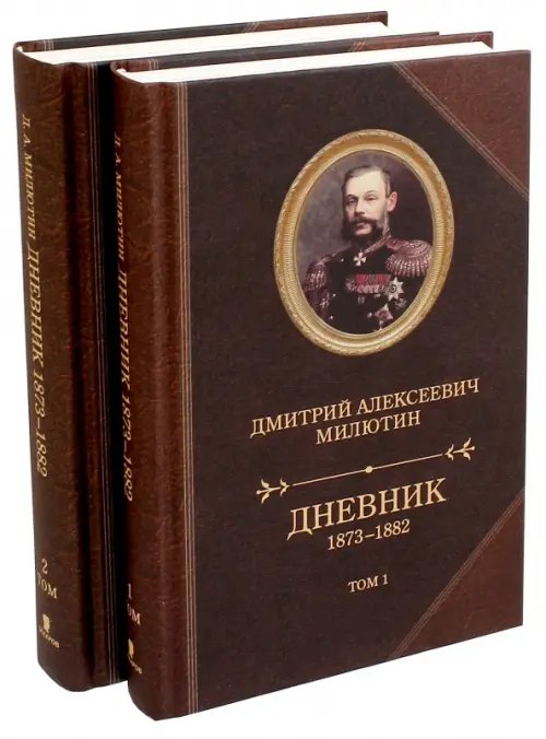 Дневник 1873-1882. В 2-х томах (количество томов: 2)