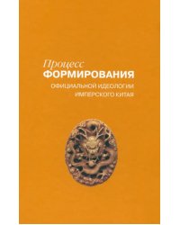 Процесс формирования официальной идеологии имперского Китая