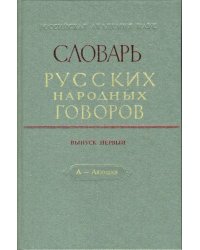 Словарь русских народных говоров: &quot;А-Аяюшка&quot;. Выпуск 1